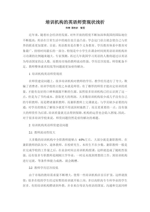 培训机构的英语师资现状浅析