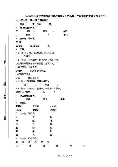 2018-2019年毕节市黔西县新仁苗族乡化竹小学一年级下册语文练习题含答案
