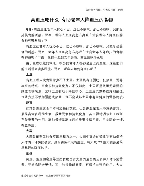 高血压吃什么 有助老年人降血压的食物