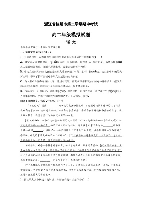 浙江省杭州市高二语文下学期期中考试模拟试题及答案