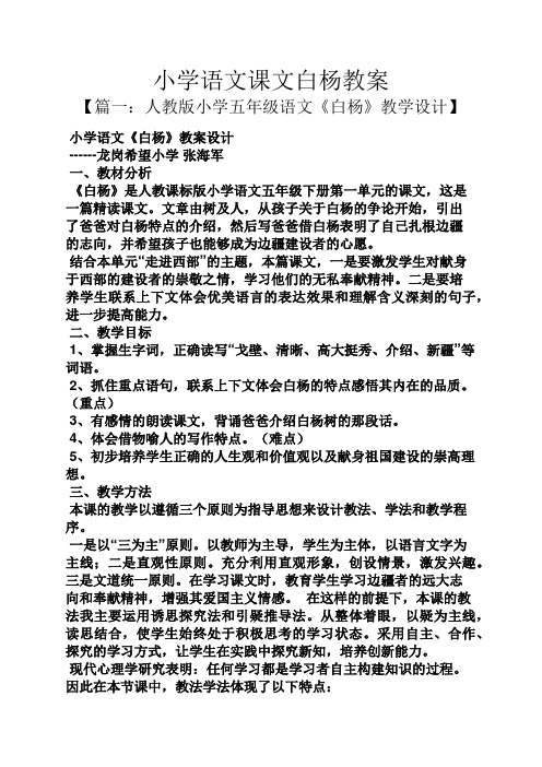 小学语文课文白杨教案