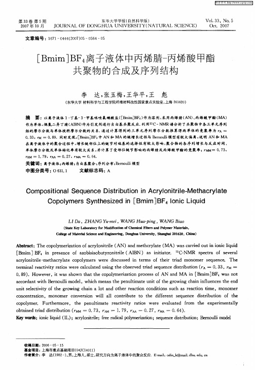 [Bmim]BF4离子液体中丙烯腈-丙烯酸甲酯共聚物的合成及序列结构