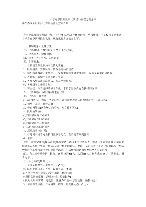 小学春季队形队列比赛活动流程方案介绍