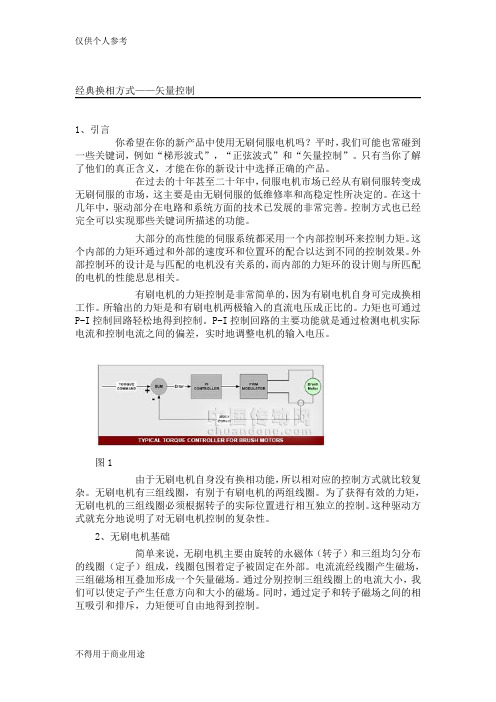 (完整版)无刷直流电机经典换相方式
