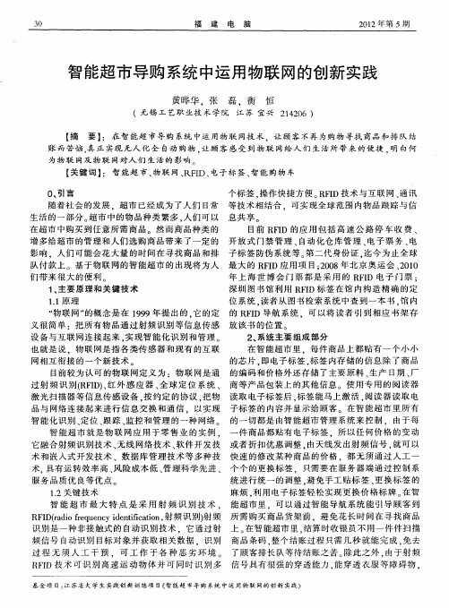 智能超市导购系统中运用物联网的创新实践
