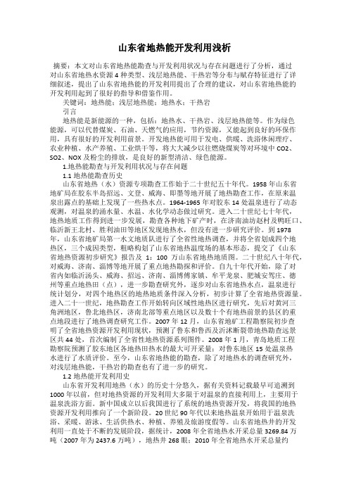 山东省地热能开发利用浅析