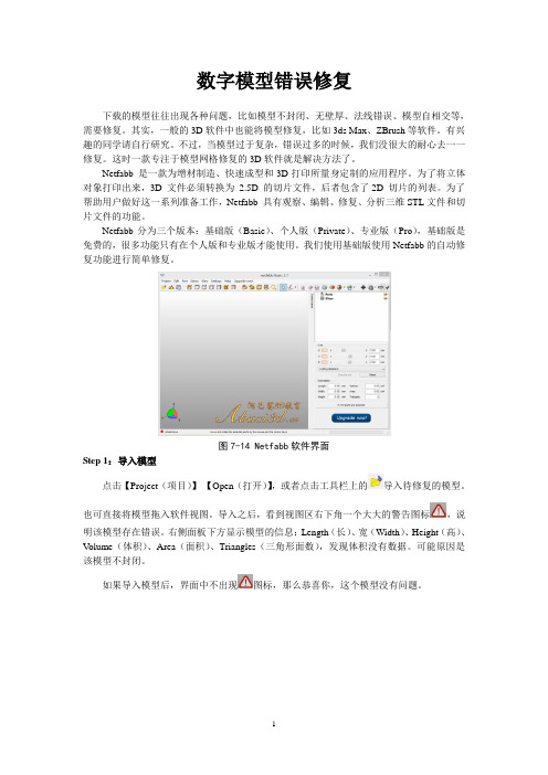 Netfabb模型修复