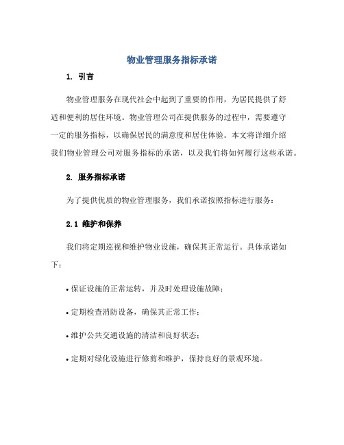 物业管理服务指标承诺正规范本(通用版)