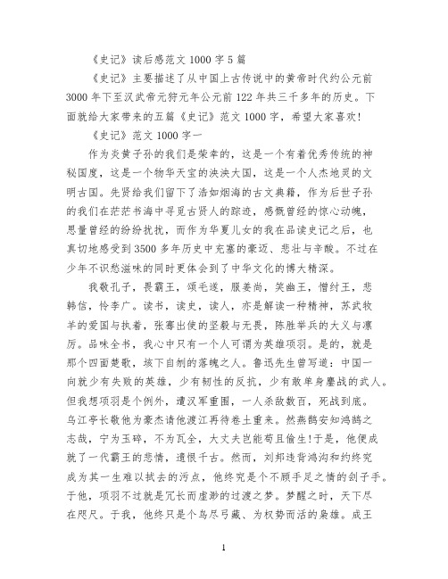 《史记》读后感范文1000字5篇