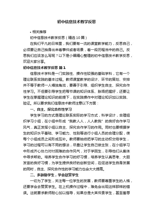初中信息技术教学反思