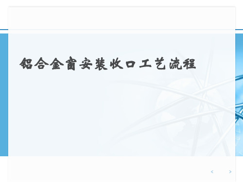 铝合金窗安装收口工艺流程(最新)