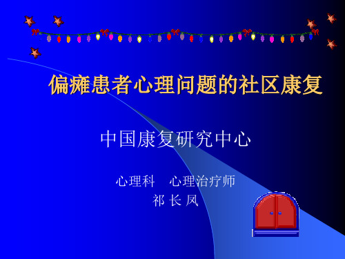 偏瘫患者社区康复