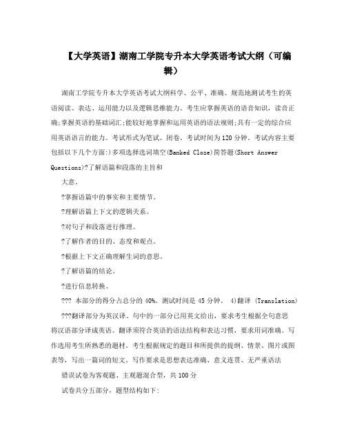 【大学英语】湖南工学院专升本大学英语考试大纲(可编辑)