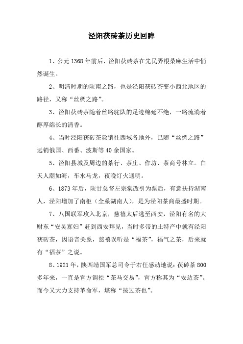 泾阳茯砖茶历史回眸