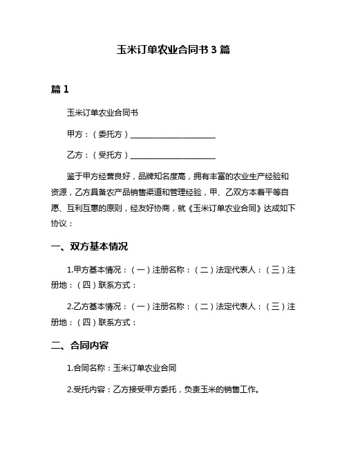 玉米订单农业合同书3篇