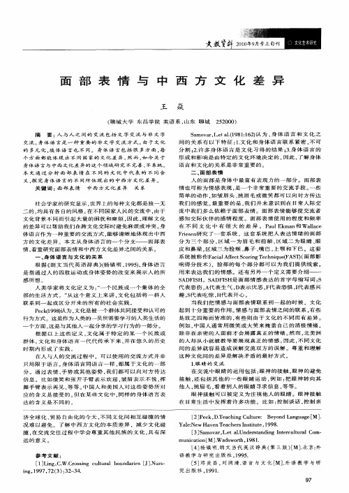 面部表情与中西方文化差异