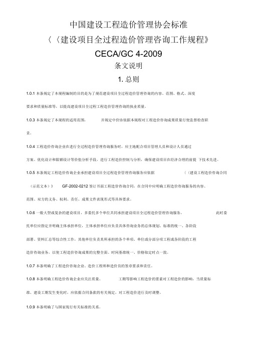 建设项目全过程造价管理咨询工作规程