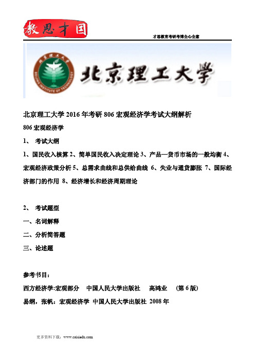 北京理工大学2016年考研806宏观经济学考试大纲解析