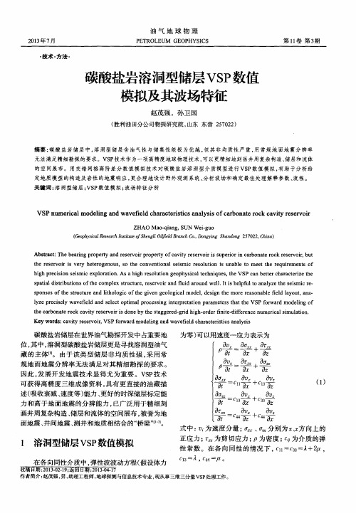 碳酸盐岩溶洞型储层VSP数值模拟及其波场特征