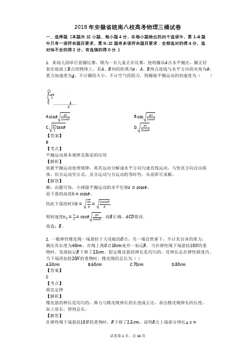 2018年安徽省皖南八校高考物理三模试卷