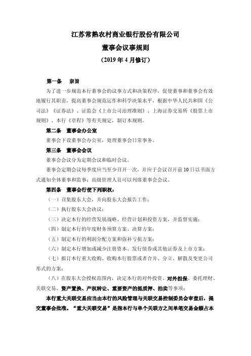 江苏常熟农村商业银行股份有限公司董事会议事规则.pdf