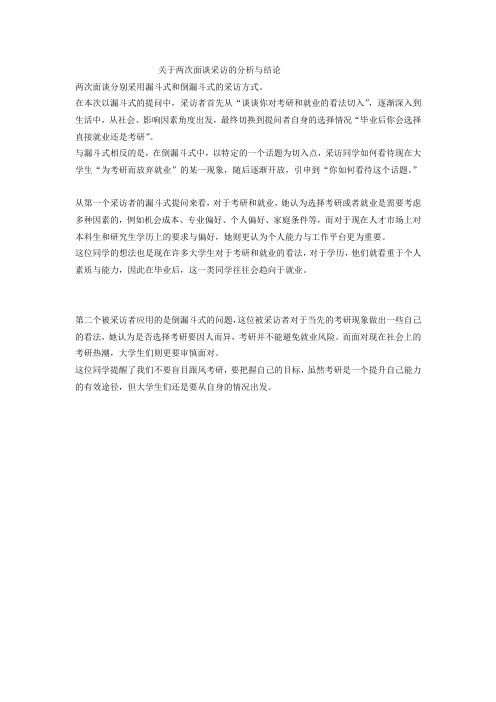 关于两次面谈采访的分析与结论