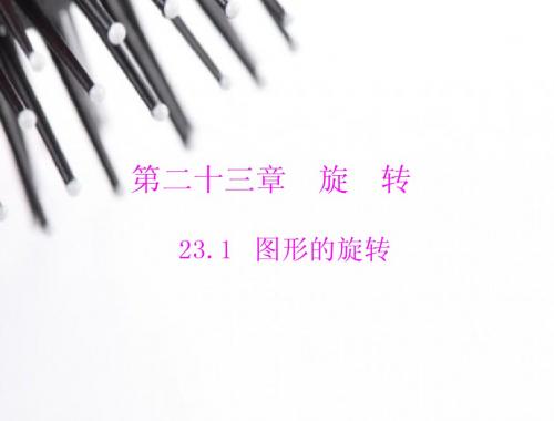 2014年《随堂优化训练》新人教版九年级上23.1图形的旋转配套课件