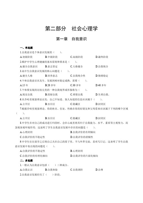 中小学教师招聘考试《心理健康教育》章节分类练习题-社会心理学(含解析)