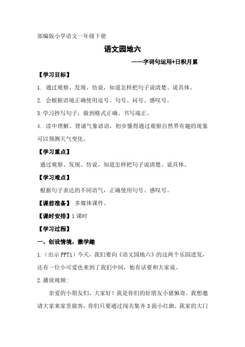 新人教版一年级语文下册《文  语文园地六  字词句运用+日积月累》研讨课教案_16