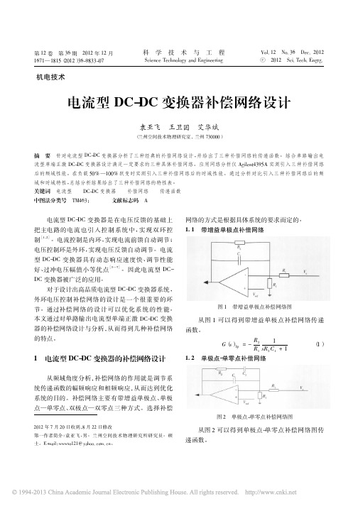 电流型DC_DC变换器补偿网络设计_袁亚飞