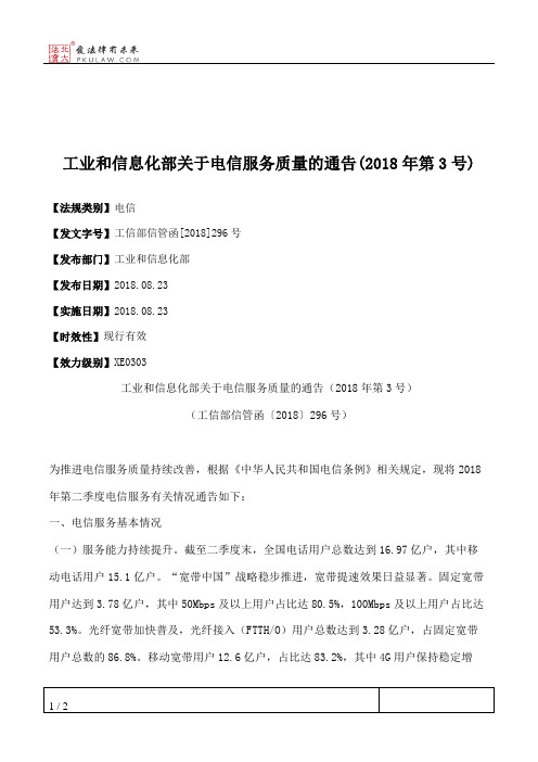 工业和信息化部关于电信服务质量的通告(2018年第3号)