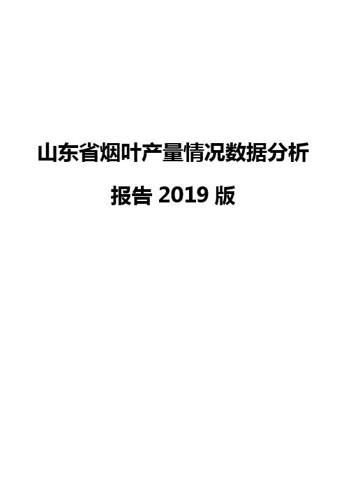 山东省烟叶产量情况数据分析报告2019版