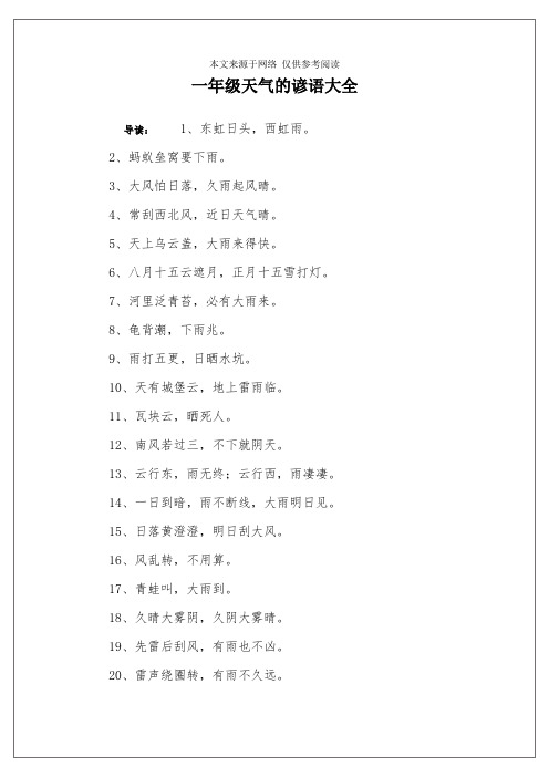 一年级天气的谚语大全