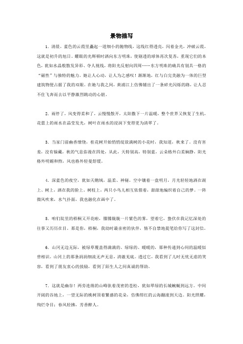 人教版小学四年级语文下册写作训练 素材积累：景物描写