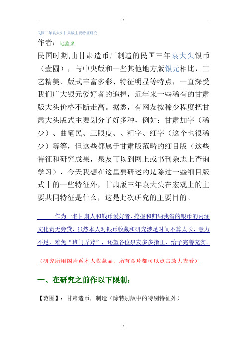 民国三年袁大头甘肃版主要特征研究