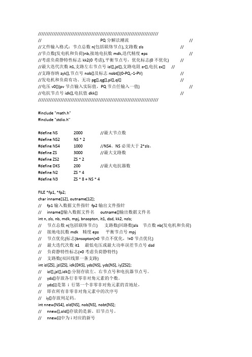 潮流计算的pq分解法,用c语言实现的