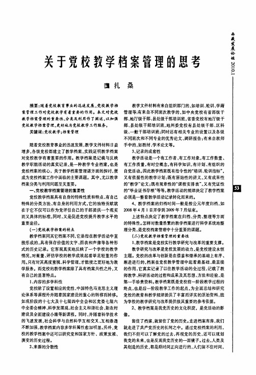 关于党校教学档案管理的思考