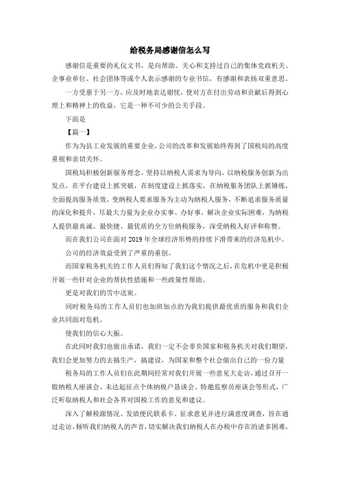 最新-给税务局感谢信怎么写 精品