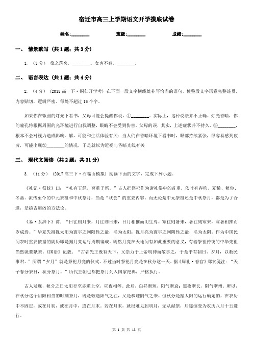 宿迁市高三上学期语文开学摸底试卷