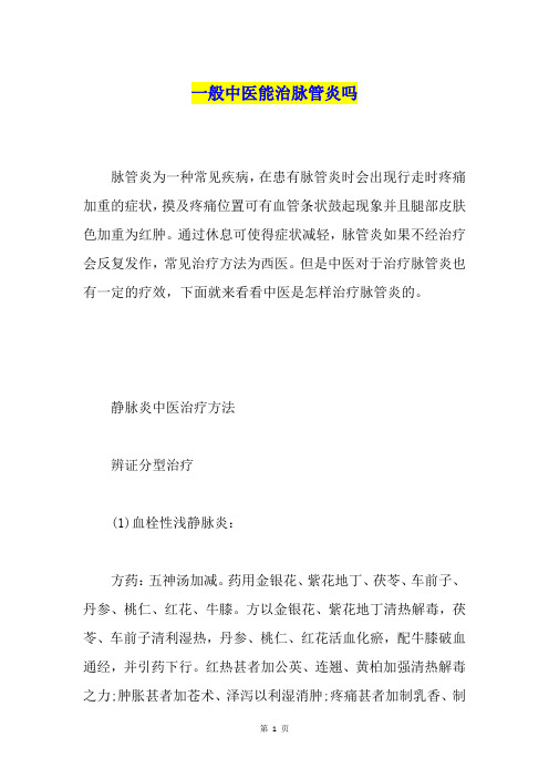 一般中医能治脉管炎吗