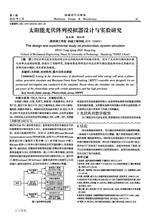 阳能光伏阵列模拟器设计与实验研究