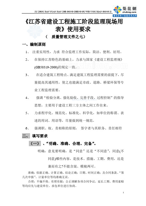 《江苏省建设工程施工阶段监理现场用表》使用要求