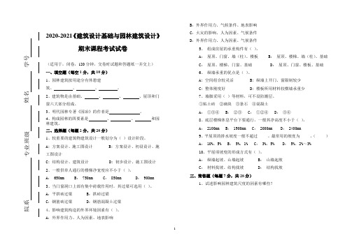 2020-2021某大学《建筑设计基础与园林建筑设计》期末课程考试试卷(含答案)