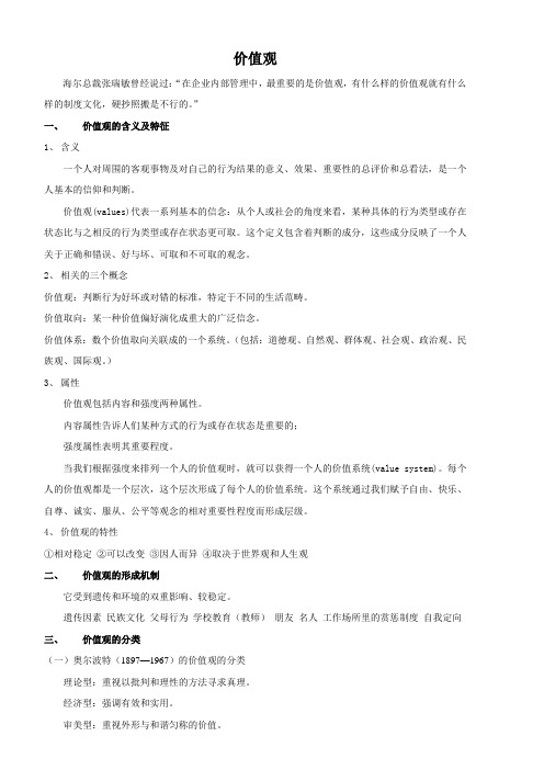 组织行为学之价值观讲义