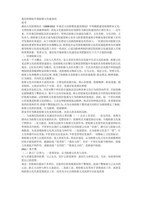基层检察院开展检察文化建设的