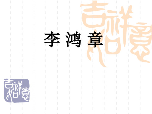 《李鸿章传》 ppt 汇报