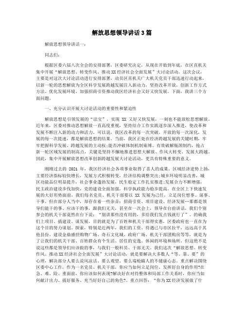 解放思想领导讲话3篇