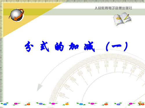 16.2.2 分式的加减(1)