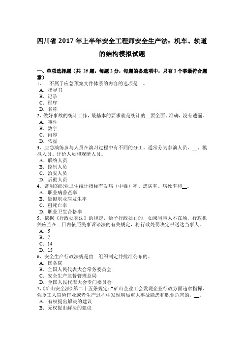 四川省2017年上半年安全工程师安全生产法：机车、轨道的结构模拟试题