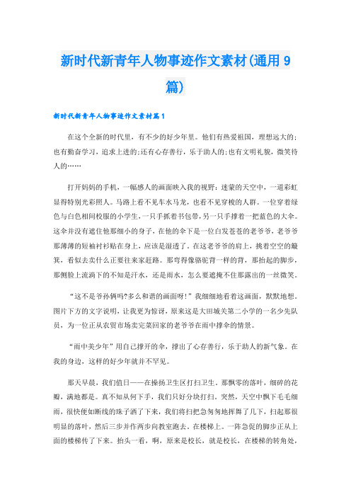 新时代新青年人物事迹作文素材(通用9篇)